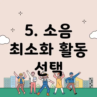 5. 소음 최소화 활동 선택