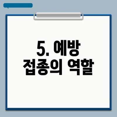 5. 예방 접종의 역할