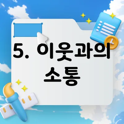 5. 이웃과의 소통
