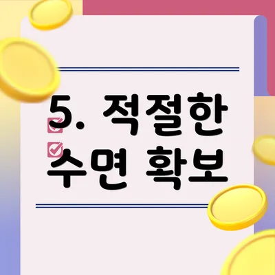 5. 적절한 수면 확보