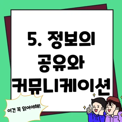 5. 정보의 공유와 커뮤니케이션