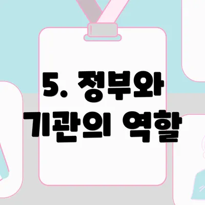 5. 정부와 기관의 역할