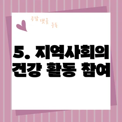 5. 지역사회의 건강 활동 참여