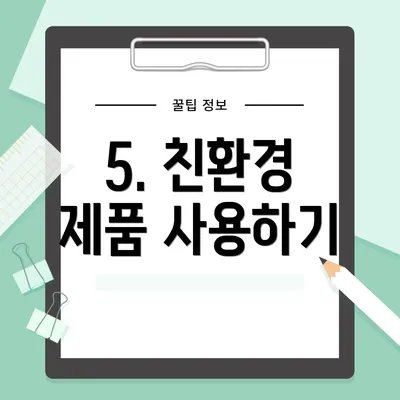 5. 친환경 제품 사용하기