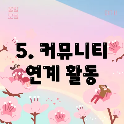 5. 커뮤니티 연계 활동