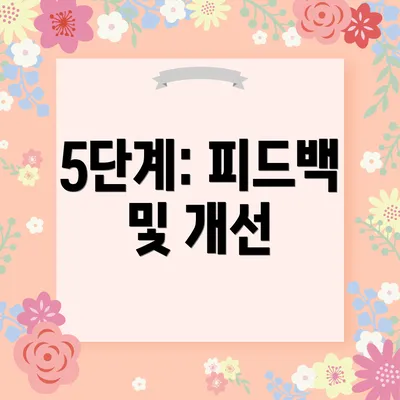 5단계: 피드백 및 개선