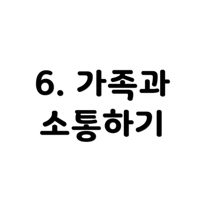 6. 가족과 소통하기