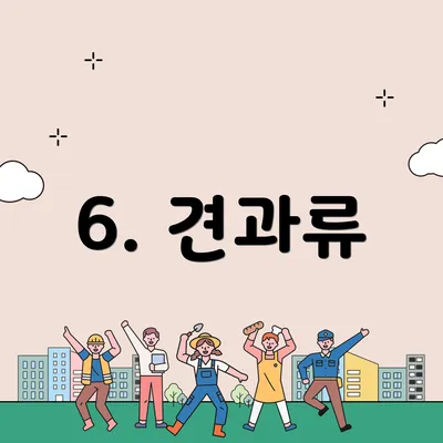 6. 견과류