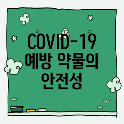 COVID-19 예방 약물의 안전성