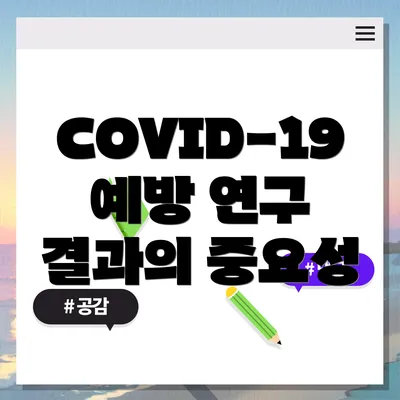 COVID-19 예방 연구 결과의 중요성