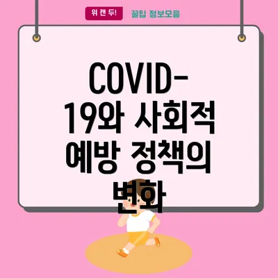 COVID-19와 사회적 예방 정책의 변화
