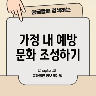 가정 내 예방 문화 조성하기