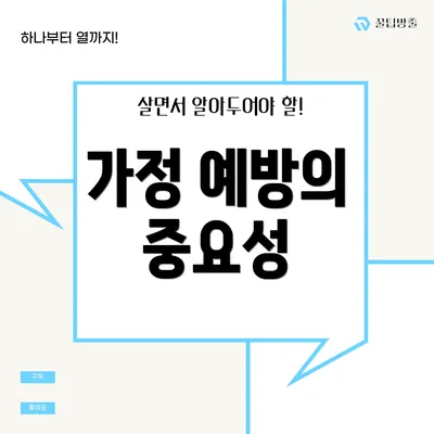 가정 예방의 중요성