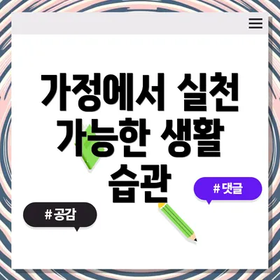 가정에서 실천 가능한 생활 습관