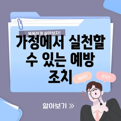가정에서 실천할 수 있는 예방 조치