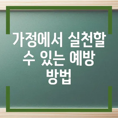 가정에서 실천할 수 있는 예방 방법
