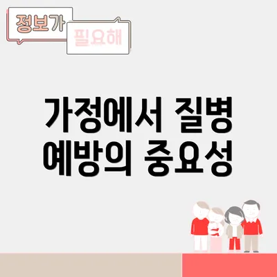 가정에서 질병 예방의 중요성