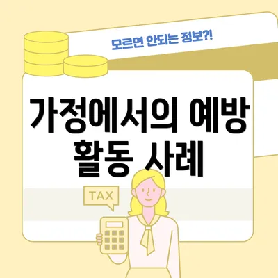 가정에서의 예방 활동 사례