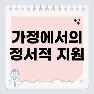 가정에서의 정서적 지원