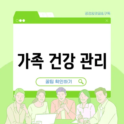 가족 건강 관리