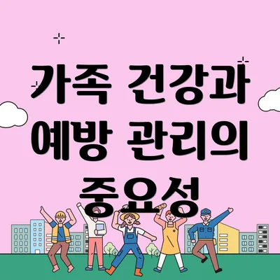 가족 건강과 예방 관리의 중요성