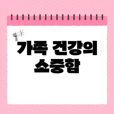 가족 건강의 소중함