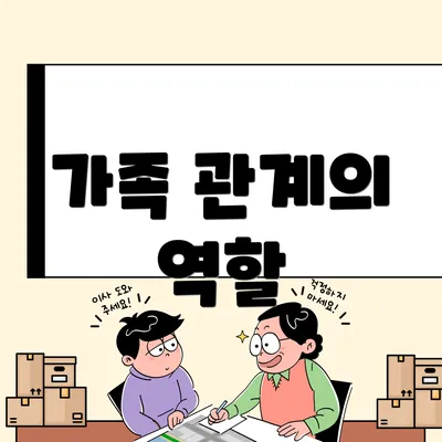 가족 관계의 역할