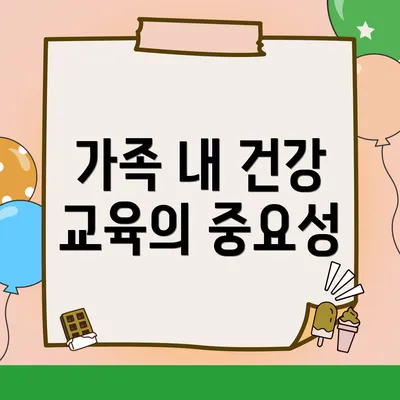 가족 내 건강 교육의 중요성