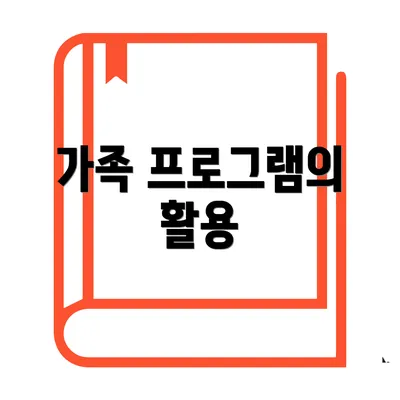 가족 프로그램의 활용