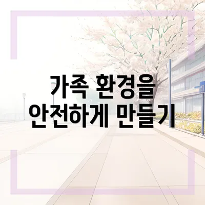 가족 환경을 안전하게 만들기