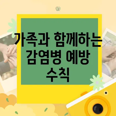 가족과 함께하는 감염병 예방 수칙