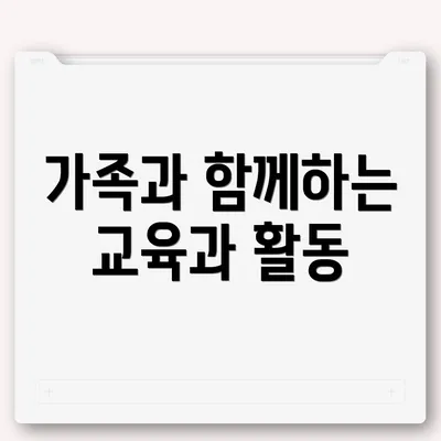 가족과 함께하는 교육과 활동