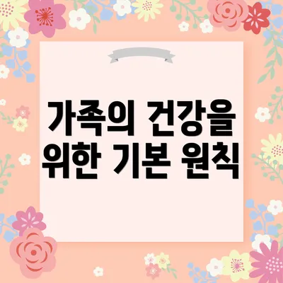가족의 건강을 위한 기본 원칙