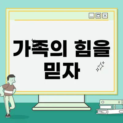 가족의 힘을 믿자