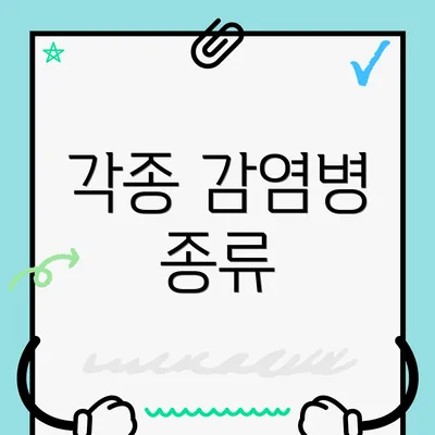 각종 감염병 종류