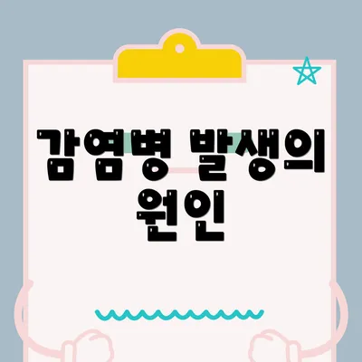 감염병 발생의 원인