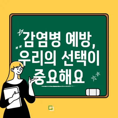 감염병 예방, 우리의 선택이 중요해요