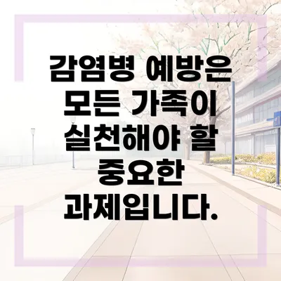 감염병 예방은 모든 가족이 실천해야 할 중요한 과제입니다.