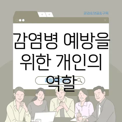 감염병 예방을 위한 개인의 역할