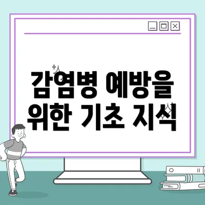 감염병 예방을 위한 기초 지식