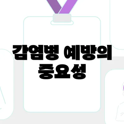 감염병 예방의 중요성