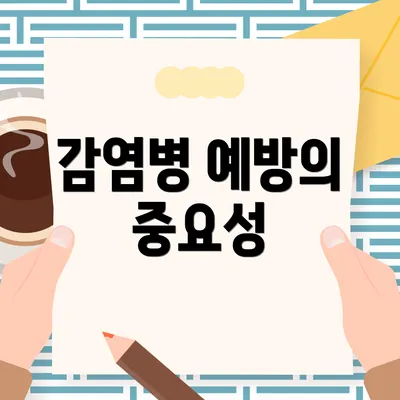 감염병 예방의 중요성
