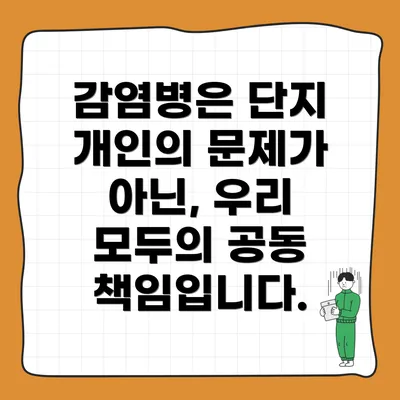 감염병은 단지 개인의 문제가 아닌, 우리 모두의 공동 책임입니다.