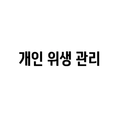 개인 위생 관리
