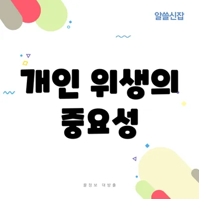 개인 위생의 중요성