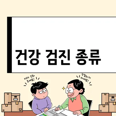 건강 검진 종류