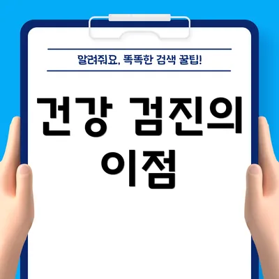 건강 검진의 이점