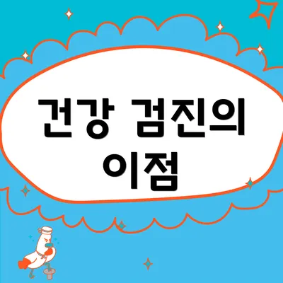 건강 검진의 이점