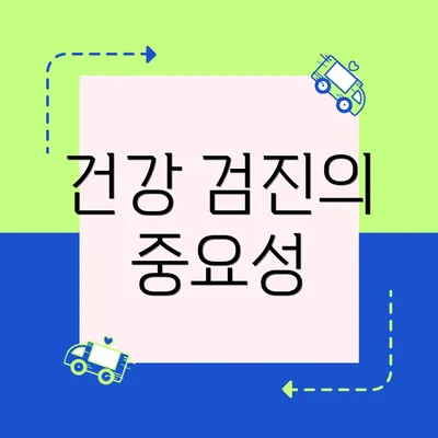 건강 검진의 중요성