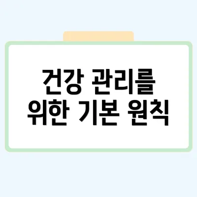 건강 관리를 위한 기본 원칙